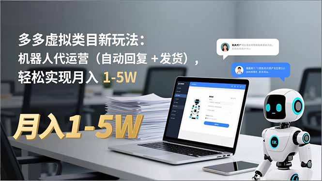 多多 虚拟类目新玩法：机器人代运营（自动回复 + 发货），轻松实现月入 1-5W-大米网创