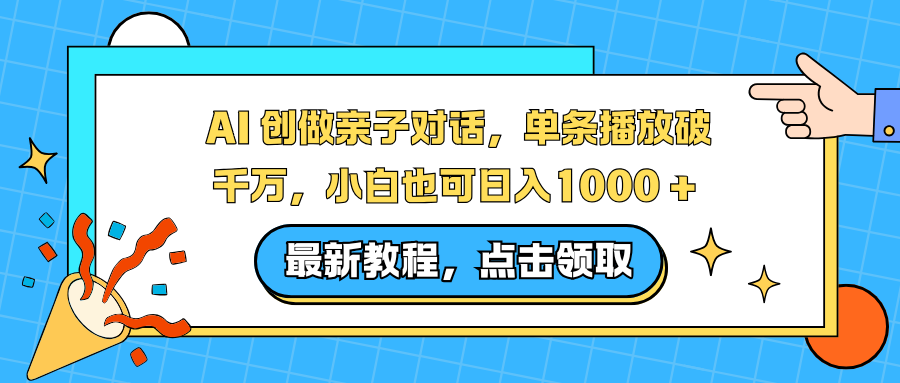 AI 创做亲子对话,单条播放破千万,小白也可日入1000 +-大米网创