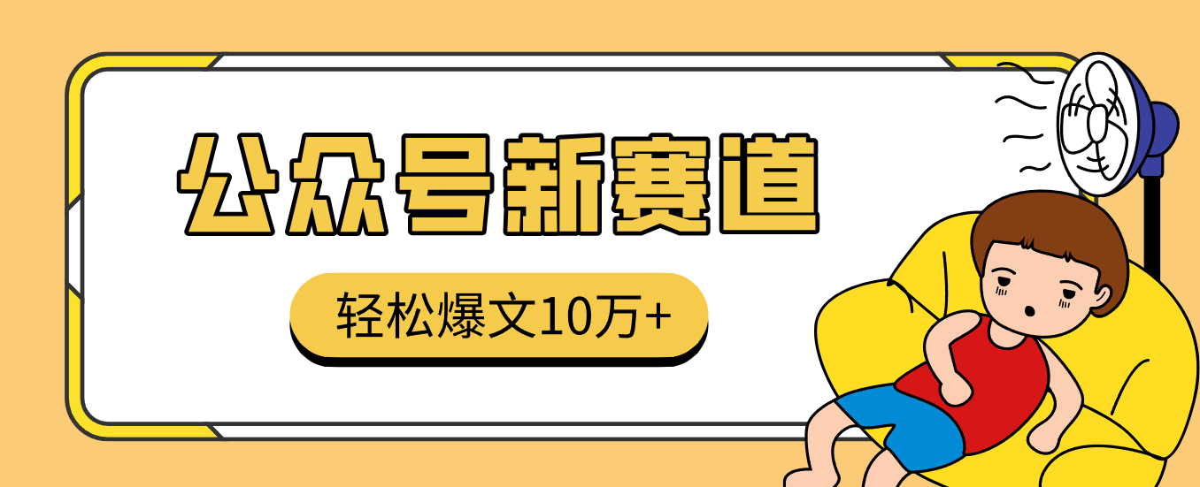 真猛！利用AI做公众号存钱赛道，零门槛轻松爆文10万+，拆解详细操作流程-大米网创