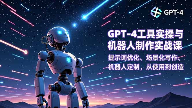 GPT-4工具实操与机器人制作实战课：提示词优化、场景化写作、机器人定制，从使用到创造-大米网创