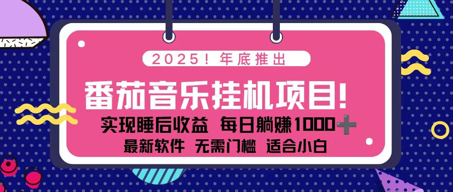 全新平台，蓝海时期！2025年年底番茄音乐挂机项目，每天几分钟，月入1000＋，可矩阵-大米网创