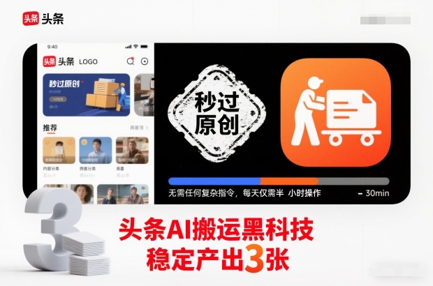 头条AI搬运黑科技，秒过原创，无需任何复杂指令，每天仅需半小时操作，稳定产出3张-大米网创
