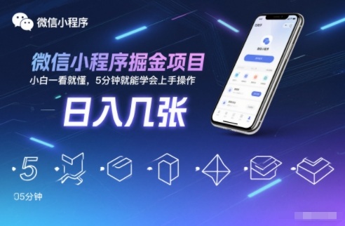 微信小程序掘金项目，日入几张，小白一看就懂，5分钟就能学会上手操作-大米网创