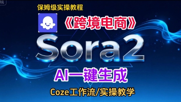 Sora2生成《跨境电商》英文短视频，实操搭建教学课，通俗易懂，包教包会-大米网创