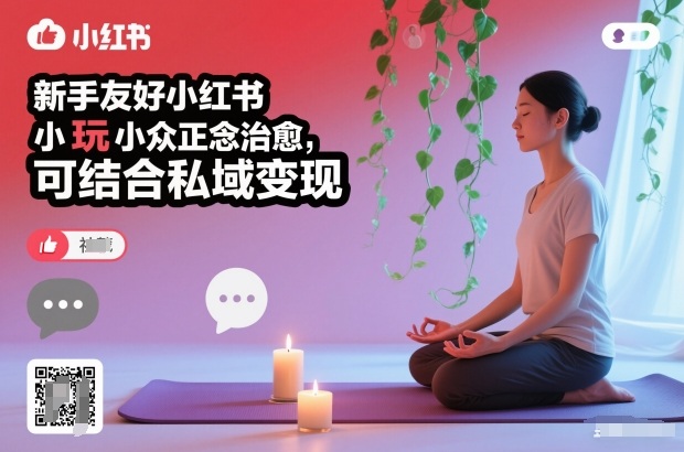 新手友好小红书小众正念治愈，玩法简单，可结合私域变现-大米网创