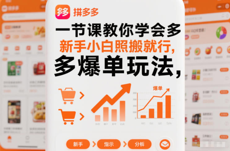 一节课教你学会拼多多爆单玩法，新手小白照搬就行-大米网创