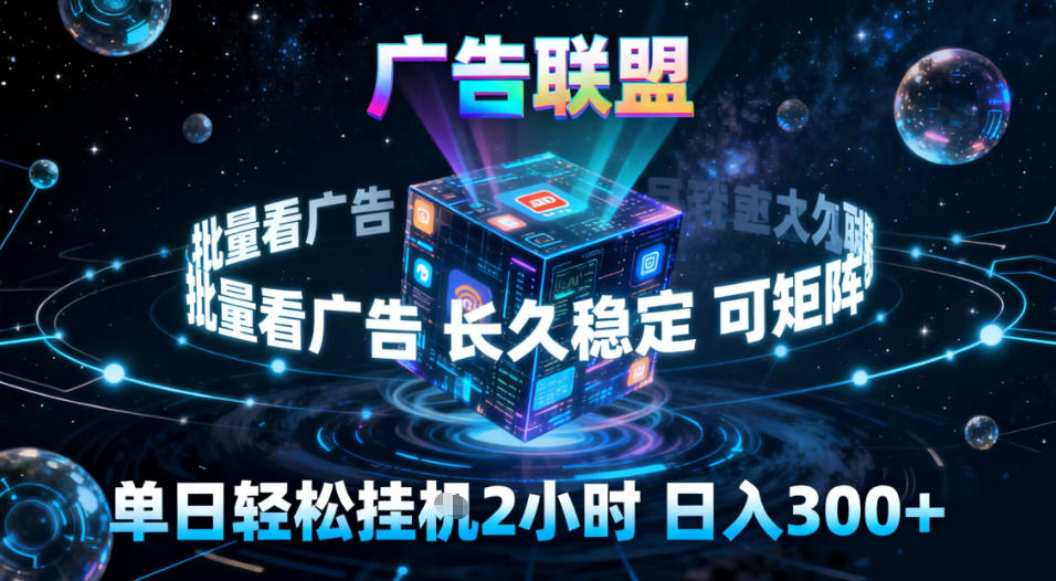 广告联盟全自动挂G掘金，稳定长期，单窗口最高收益30+，可矩阵-大米网创
