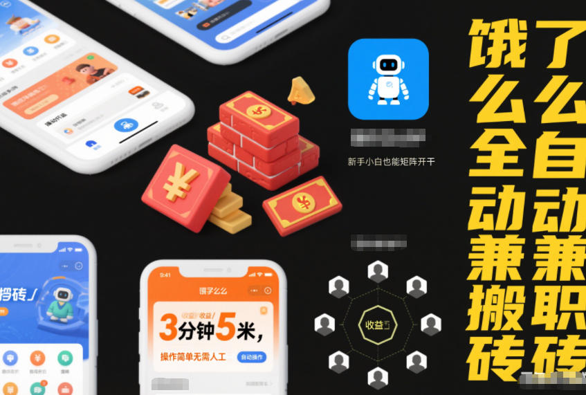 饿了么全自动兼职搬砖，3分钟5米，操作简单无需人工，新手小白也能矩阵开干-大米网创