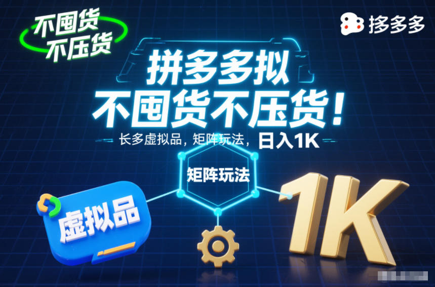 不囤货不压货!拼多多虚拟品矩阵玩法,长久稳定,日入1K-大米网创