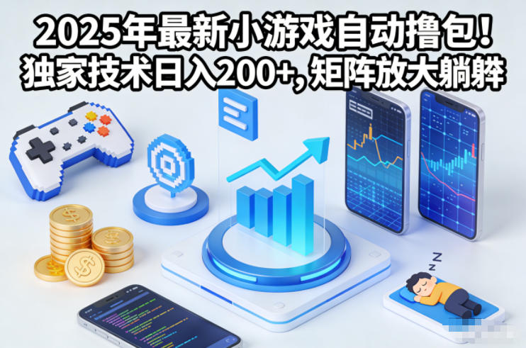 2025年最新小游戏自动撸包！独家技术日入2张+，矩阵放大躺賺-大米网创