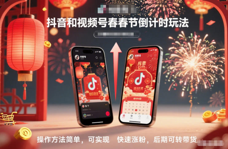 抖音和视频号，春节倒计时玩法，操作方法简单，可实现快速涨粉，后期可转带货-大米网创