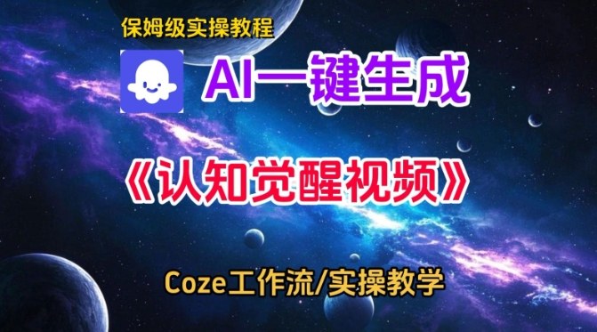 Coze扣子智能体工作流一键生成认知觉醒视频，保姆级搭建教学-大米网创