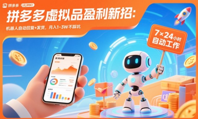 拼多多虚拟品盈利新招：机器人自动回复+发货，月入1-3W不踩坑-大米网创