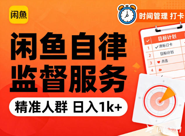 闲鱼卖自律监督服务,人群精准,每天1k+纯利润-大米网创