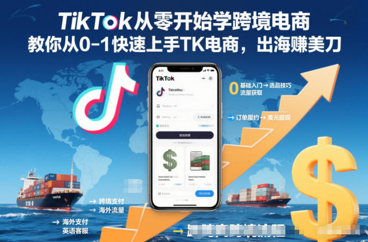 TikTok从零开始学跨境电商，教你从0-1快速上手TK电商，出海賺美刀-大米网创
