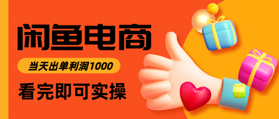 闲鱼高利润电商，当天上架当天出单，一单利润300-大米网创