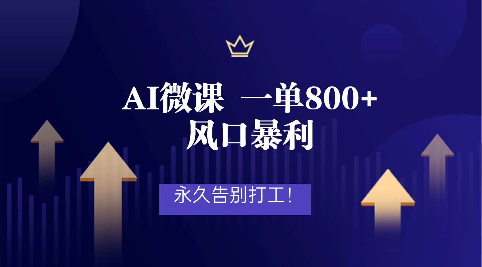 2026年来做AI微课，一单800+，风口暴利，告别打工-大米网创