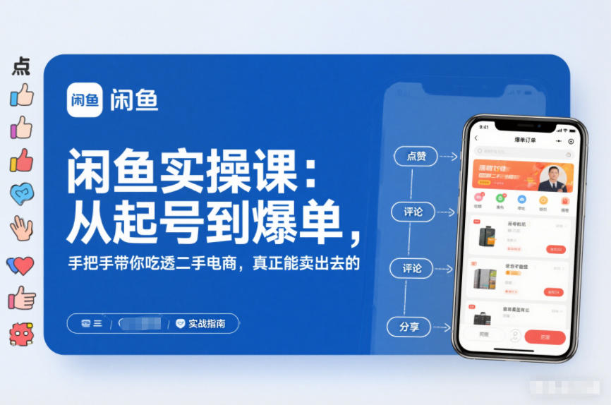 闲鱼实操课：从起号到爆单，手把手带你吃透二手电商，真正能卖出去的实战指南-大米网创
