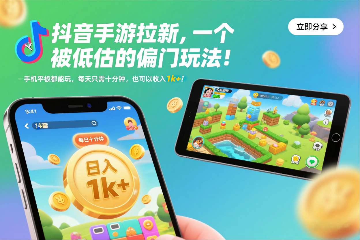 抖音手游拉新，一个被低估的偏门玩法！手机平板都能玩，每天只需十分钟，也可以收入1k+-大米网创