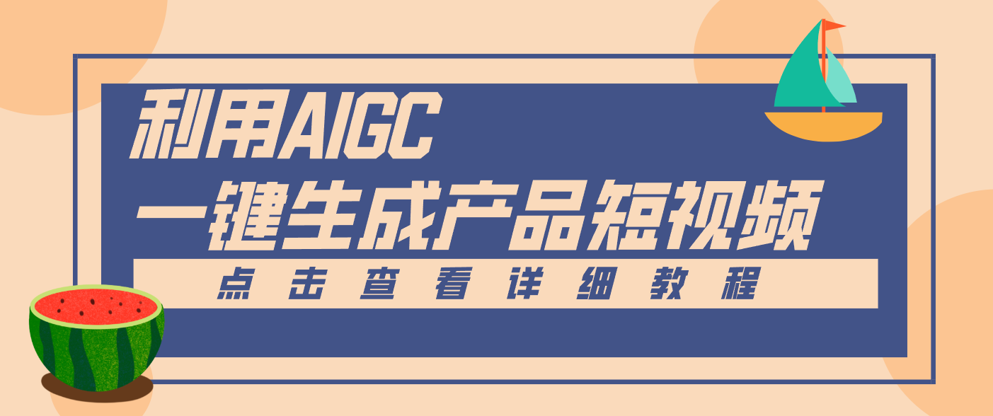 一键生成【电商产品短视频】2.0新玩法，零门槛轻松做原创，月入万元-大米网创