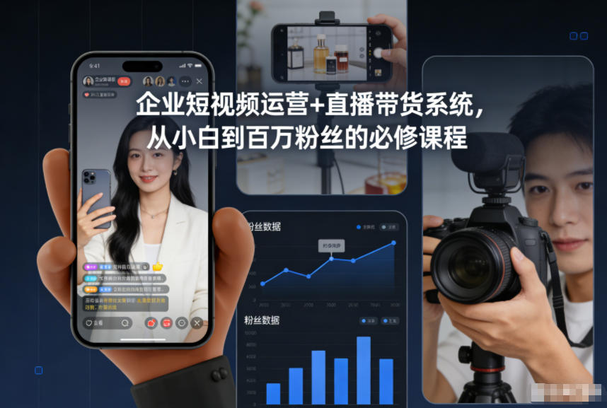 企业短视频运营+直播带货系统，从小白到百万粉丝的必修课程-大米网创