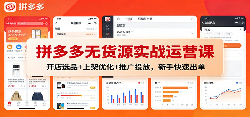 拼多多无货源实战运营课：开店选品+上架优化+推广投放，新手快速出单-大米网创