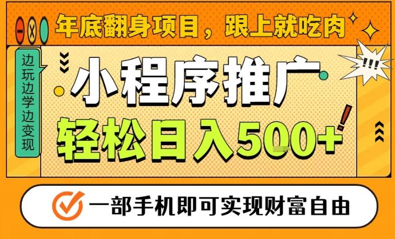 年底翻身项目，一部手机保底日入5张+，安心过个肥年，真正的风口项目-大米网创