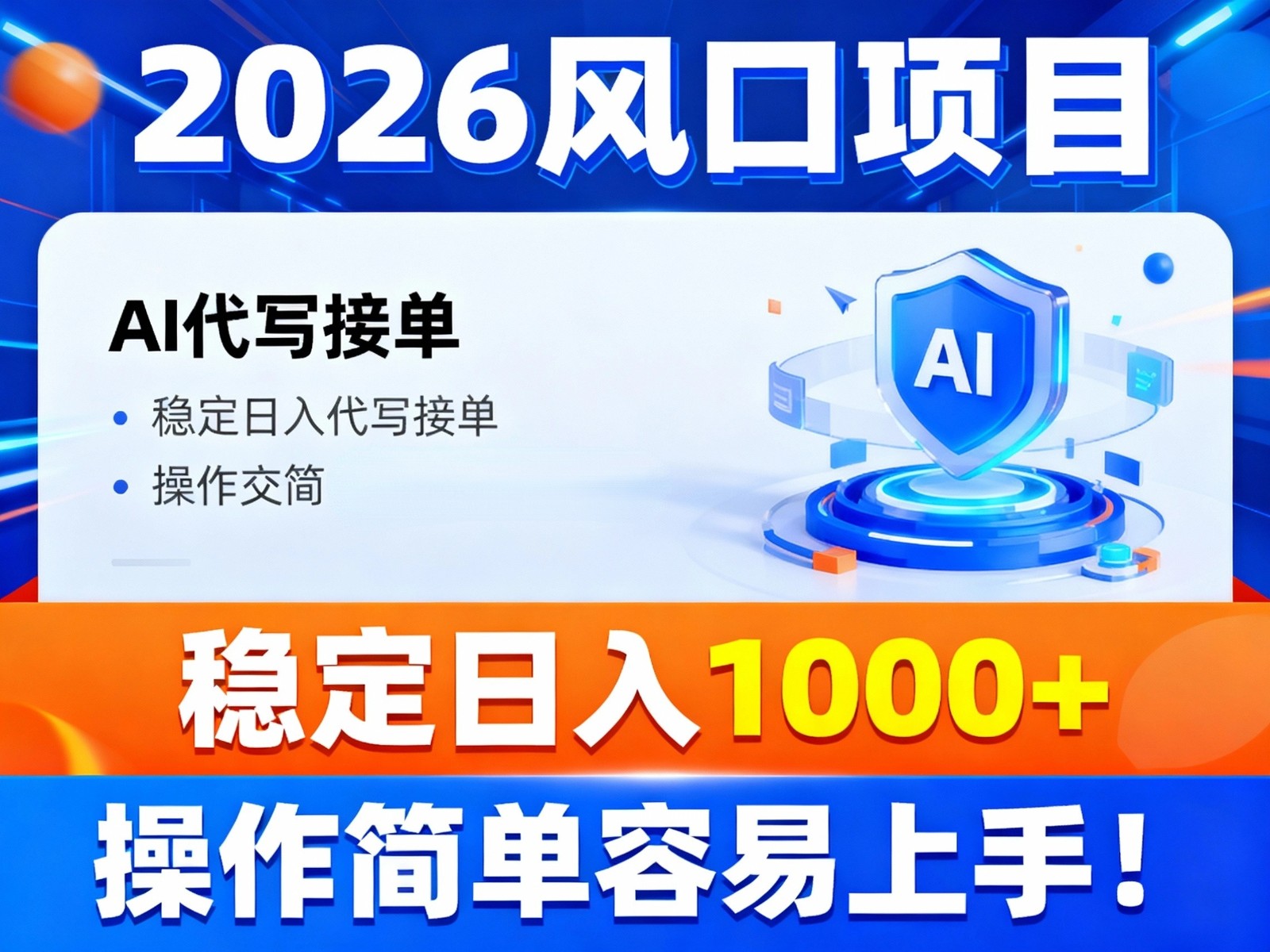 2026风口项目,提供接单渠道，AI代写接单，稳定日入1000+，操作简单容易上手-大米网创