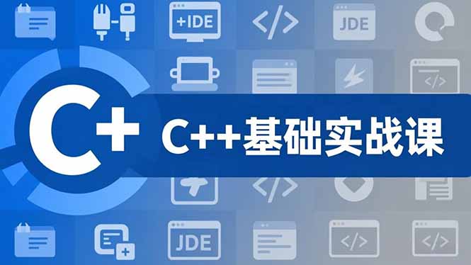 C++零基础实战课，夯实C语言基础、贯穿游戏项目、掌握开发思维，学成可挑战月薪15K+岗位-大米网创