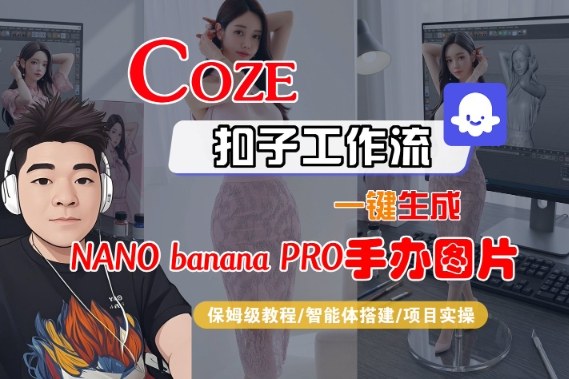 Coze扣子智能体工作流一键生成“nano_banana2-手办图片”，全流程保姆级教学-大米网创