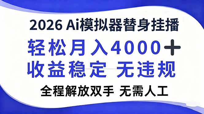 2026Ai模拟器直播，轻松月入4000+，解放双手 无需人工！-大米网创