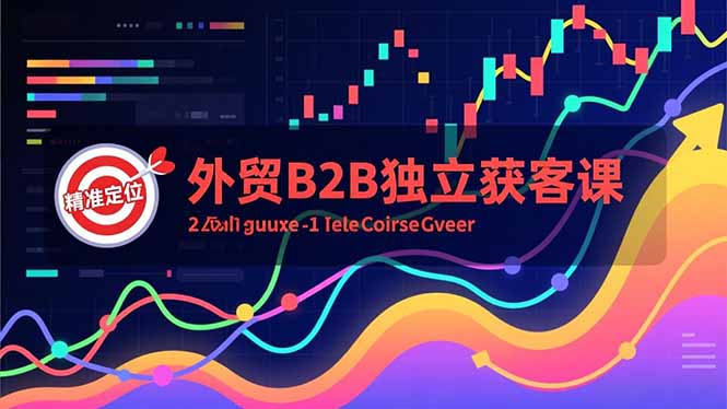 外贸B2B独立获客课，Facebook主页搭建、消息互动广告、精准定位，打造高询盘系统-大米网创