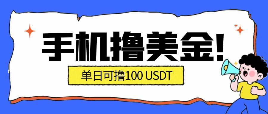 最新手机撸美金项目，单日产值100U+，2026年最新的风口项目-大米网创