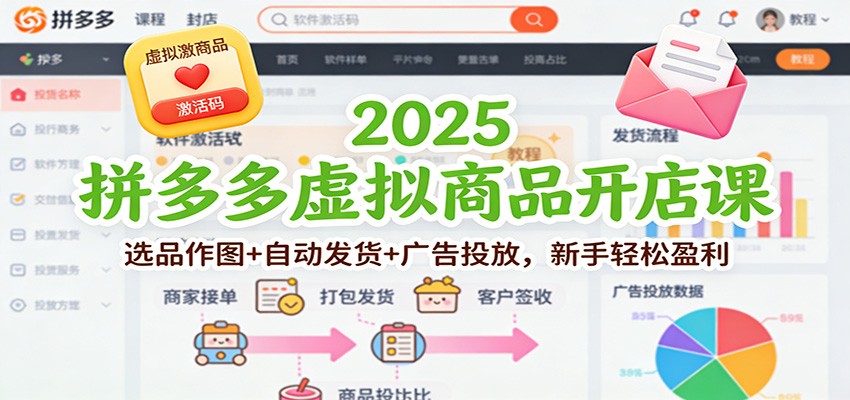 2025拼多多虚拟商品开店课：选品作图+自动发货+广告投放，新手轻松盈利-大米网创