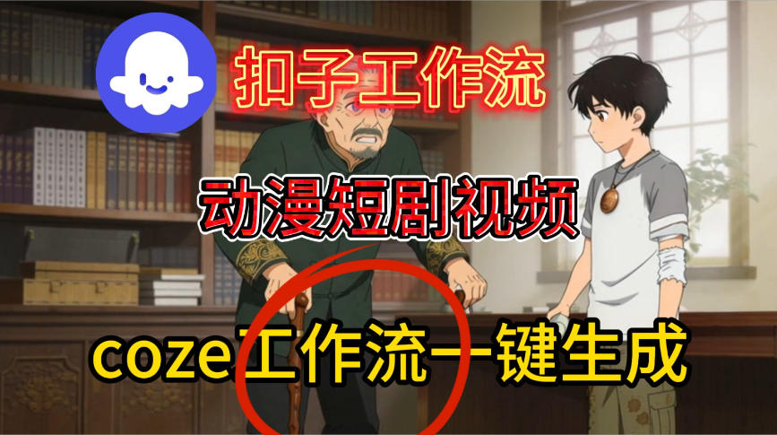 Coze扣子智能体工作流一键生成动漫短剧视频，保姆级搭建教学-大米网创