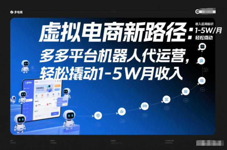 虚拟电商新路径：多多平台机器人代运营，轻松撬动1-5W月收入-大米网创