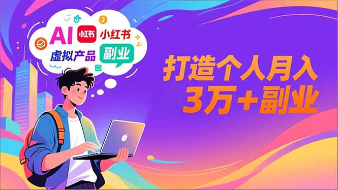 AI+小红书特训营，智能体搭建+虚拟产品原创+商业化变现，打造个人月入3万+副业-大米网创