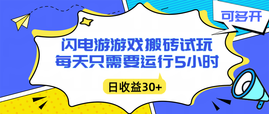闪电游自动搬砖：每天只需要5小时躺赚攻略，不需要人工干预，单电脑每天1000+主业副业都可以-大米网创