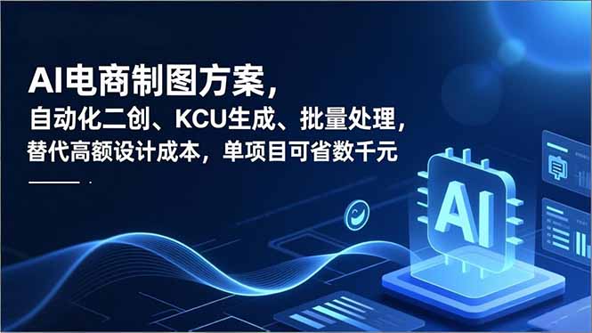 AI电商制图方案，自动化二创、SKU生成、批量处理，替代高额设计成本，单项目可省数千元-大米网创