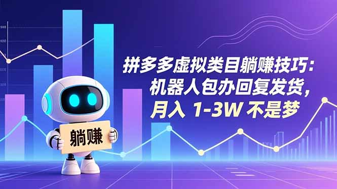 拼多多虚拟类目躺赚技巧：机器人包办回复发货，月入 1-3W 不是梦-大米网创