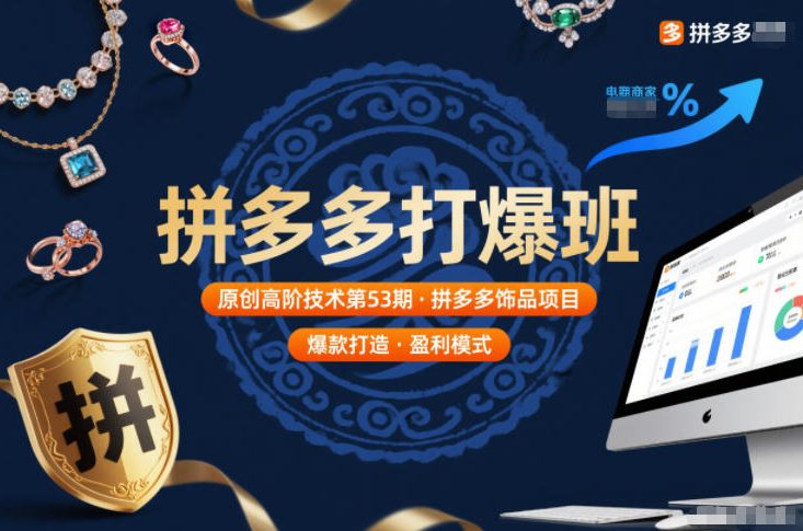 拼多多打爆班原创高阶技术第53期，拼多多饰品项目-大米网创