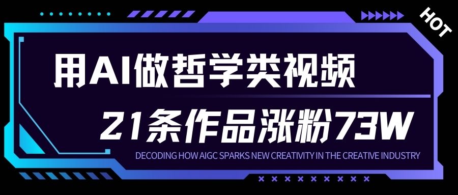 用AI做人生哲学短视频，23条作品涨粉73W，收益非常可观，月入1W+-大米网创