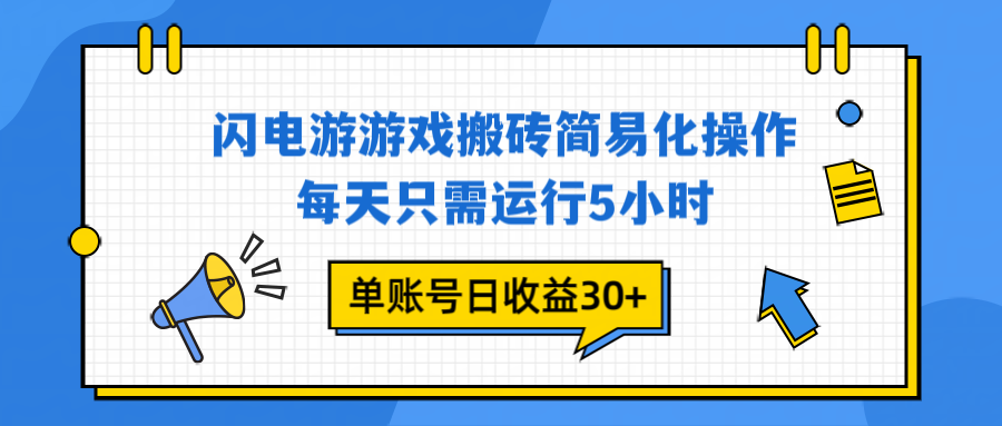 闪电游 游戏试玩 每天只需运行5小时 单账号日收益30+当天上车当天就可以变现-大米网创