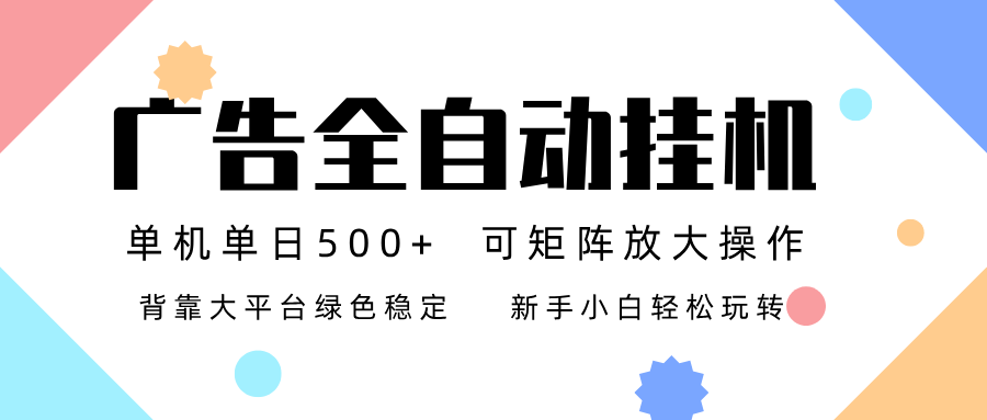 广告联盟全自动挂机 稳定运行两年之久，单机单日收益500+新手小白轻松玩转-大米网创