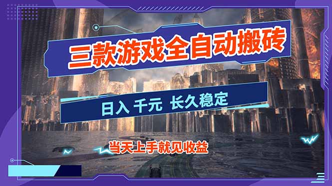 【副业首选】三款游戏全自动搬砖，日入 1000+，长久稳定项目！-大米网创