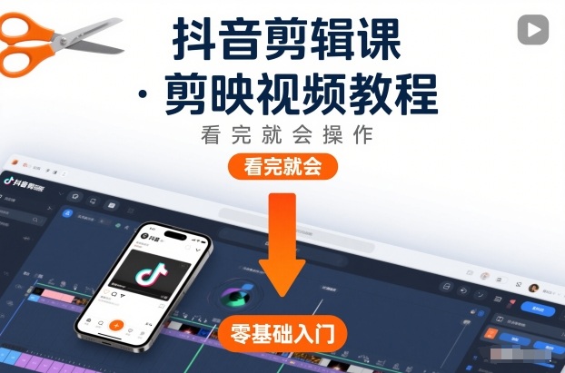 抖音剪辑课，剪映视频教程，看完就会操作-大米网创