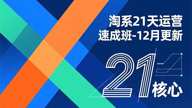 淘系21天运营速成班-12月更新，能够快速复制落地，系统掌握淘系盈利运营的核心技能-大米网创