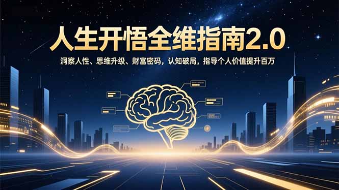 人生开悟全维指南2.0：洞察人性、思维升级、财富密码，认知破局，指导个人价值提升百万-大米网创