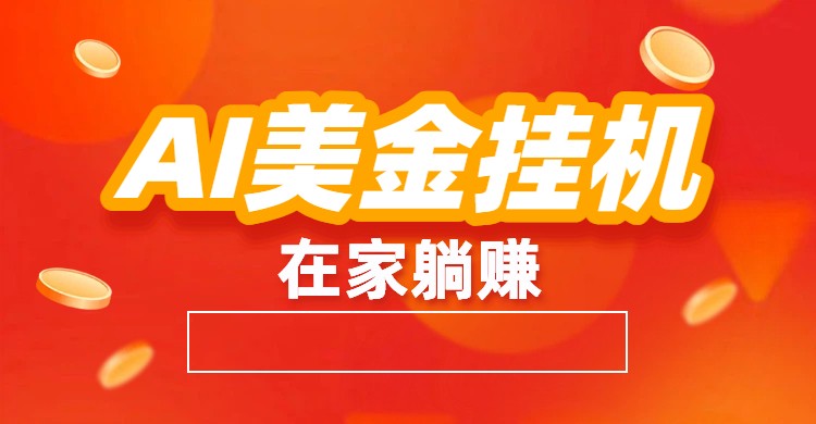 AI美金挂机：全自动赚美金、自动交易、风口项目-大米网创