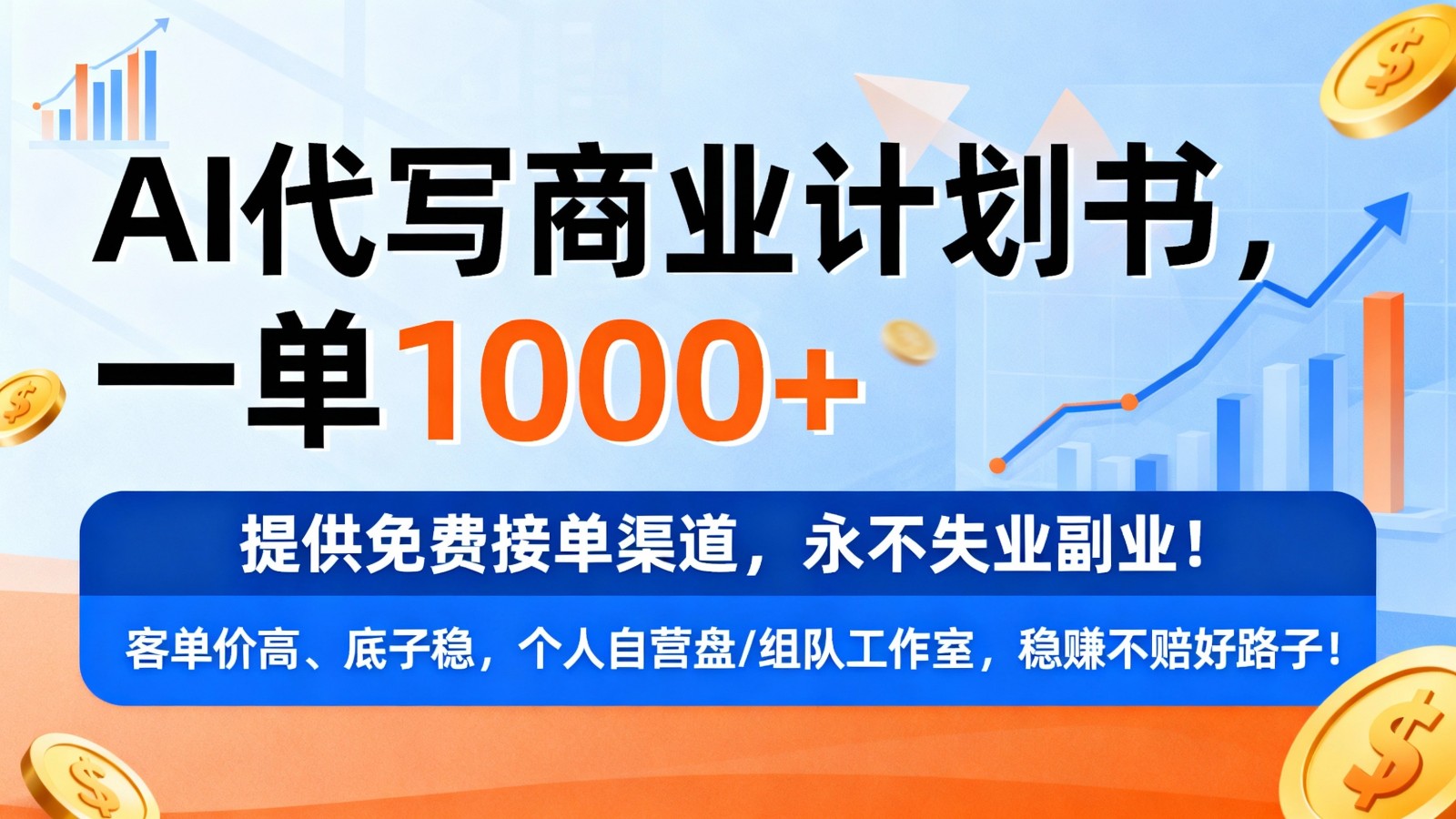 用AI代写商业计划书，一单1000+，提供免费接单渠道，永不失业副业-大米网创